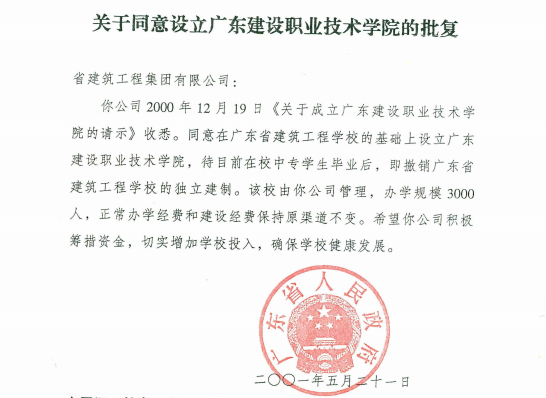2001年5月21日，广东省人民政府《关于同意设立问鼎网中国的批复》.png